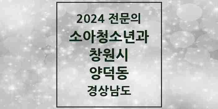 2024 양덕동 소아청소년과(소아과) 전문의 의원·병원 모음 1곳 | 경상남도 창원시 추천 리스트