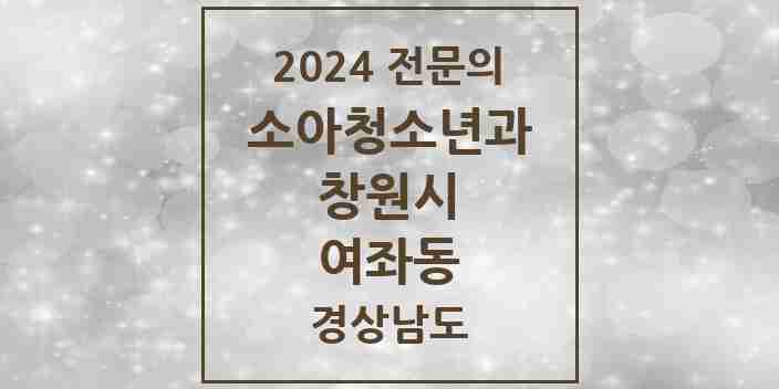 2024 여좌동 소아청소년과(소아과) 전문의 의원·병원 모음 1곳 | 경상남도 창원시 추천 리스트