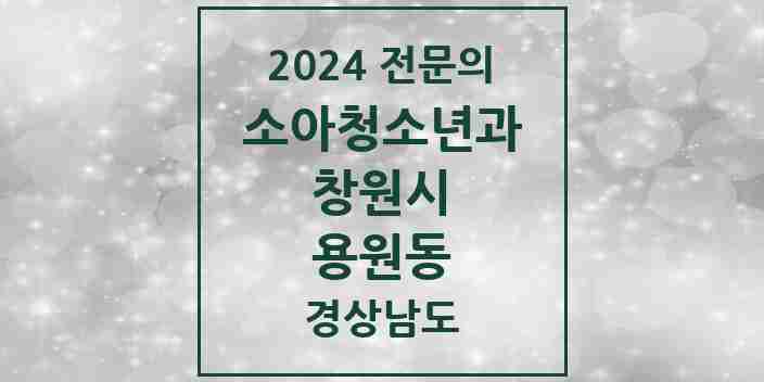 2024 용원동 소아청소년과(소아과) 전문의 의원·병원 모음 5곳 | 경상남도 창원시 추천 리스트