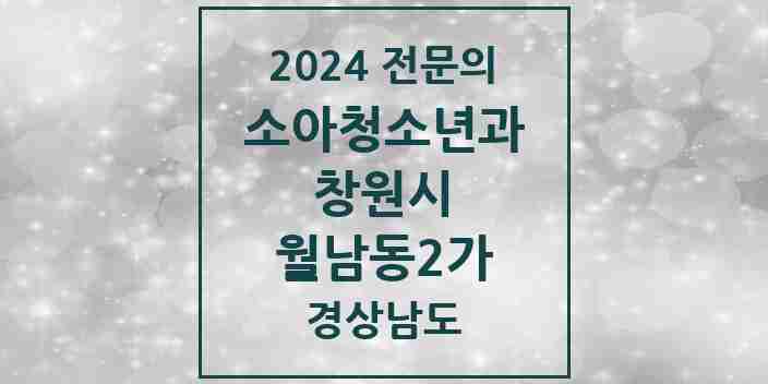 2024 월남동2가 소아청소년과(소아과) 전문의 의원·병원 모음 1곳 | 경상남도 창원시 추천 리스트