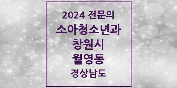 2024 월영동 소아청소년과(소아과) 전문의 의원·병원 모음 1곳 | 경상남도 창원시 추천 리스트