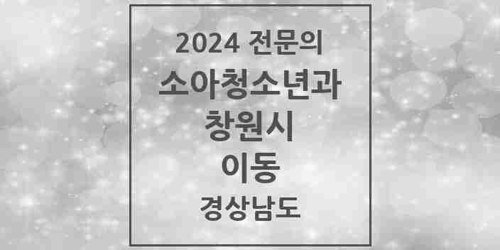 2024 이동 소아청소년과(소아과) 전문의 의원·병원 모음 2곳 | 경상남도 창원시 추천 리스트