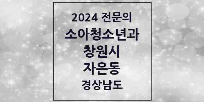 2024 자은동 소아청소년과(소아과) 전문의 의원·병원 모음 1곳 | 경상남도 창원시 추천 리스트