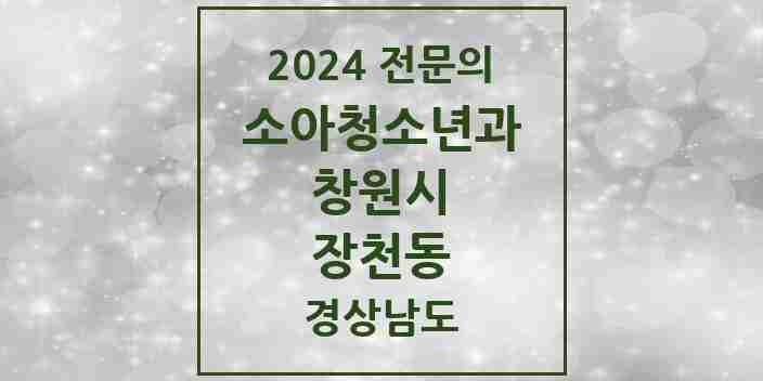 2024 장천동 소아청소년과(소아과) 전문의 의원·병원 모음 1곳 | 경상남도 창원시 추천 리스트