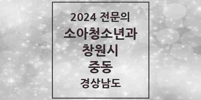 2024 중동 소아청소년과(소아과) 전문의 의원·병원 모음 2곳 | 경상남도 창원시 추천 리스트