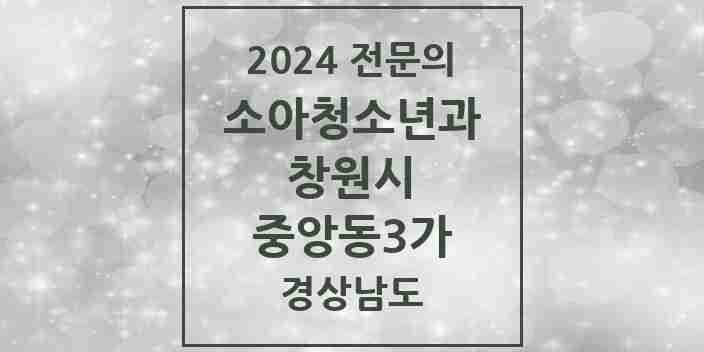 2024 중앙동3가 소아청소년과(소아과) 전문의 의원·병원 모음 1곳 | 경상남도 창원시 추천 리스트