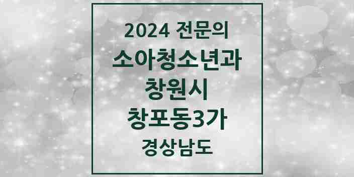 2024 창포동3가 소아청소년과(소아과) 전문의 의원·병원 모음 1곳 | 경상남도 창원시 추천 리스트