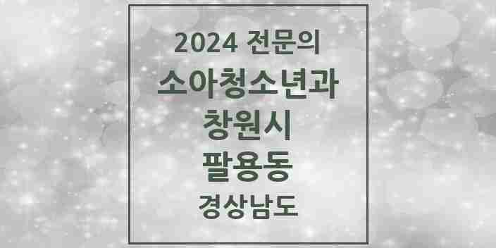 2024 팔용동 소아청소년과(소아과) 전문의 의원·병원 모음 2곳 | 경상남도 창원시 추천 리스트