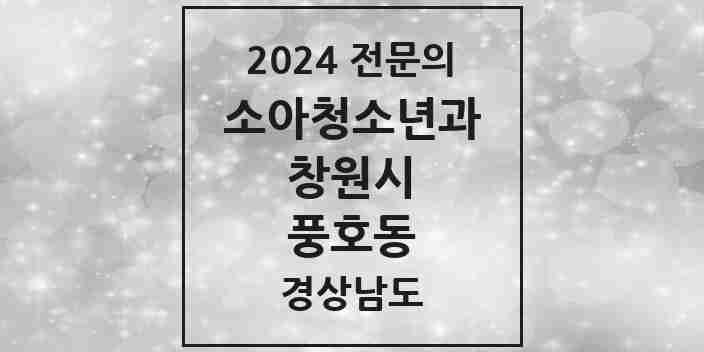 2024 풍호동 소아청소년과(소아과) 전문의 의원·병원 모음 1곳 | 경상남도 창원시 추천 리스트