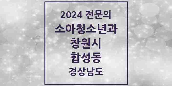 2024 합성동 소아청소년과(소아과) 전문의 의원·병원 모음 1곳 | 경상남도 창원시 추천 리스트