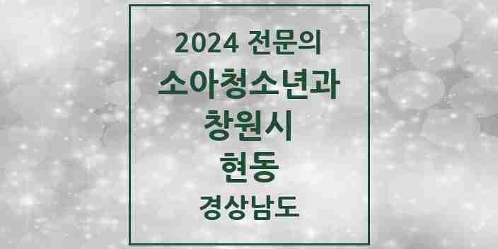 2024 현동 소아청소년과(소아과) 전문의 의원·병원 모음 1곳 | 경상남도 창원시 추천 리스트