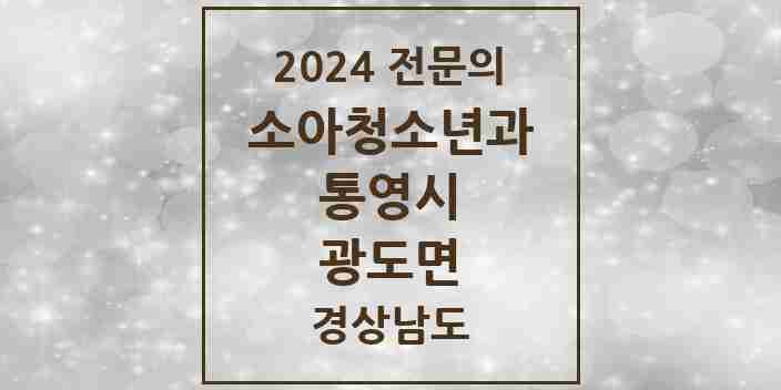 2024 광도면 소아청소년과(소아과) 전문의 의원·병원 모음 2곳 | 경상남도 통영시 추천 리스트