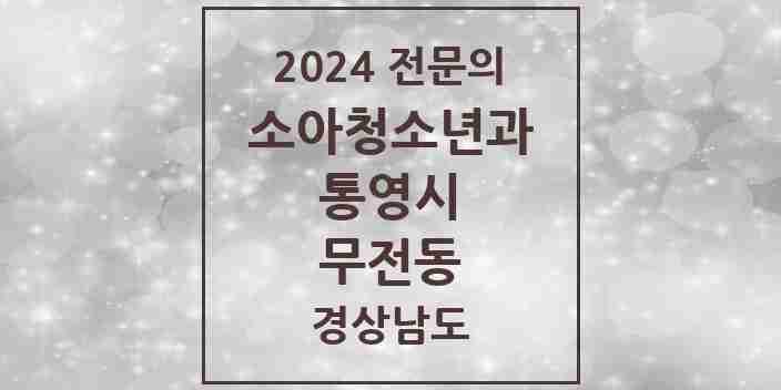 2024 무전동 소아청소년과(소아과) 전문의 의원·병원 모음 2곳 | 경상남도 통영시 추천 리스트