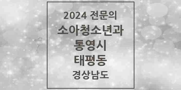 2024 태평동 소아청소년과(소아과) 전문의 의원·병원 모음 1곳 | 경상남도 통영시 추천 리스트