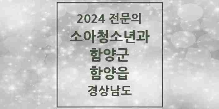 2024 함양읍 소아청소년과(소아과) 전문의 의원·병원 모음 1곳 | 경상남도 함양군 추천 리스트