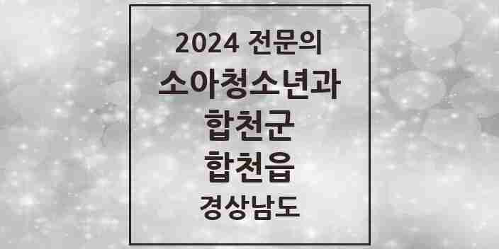 2024 합천읍 소아청소년과(소아과) 전문의 의원·병원 모음 | 경상남도 합천군 리스트