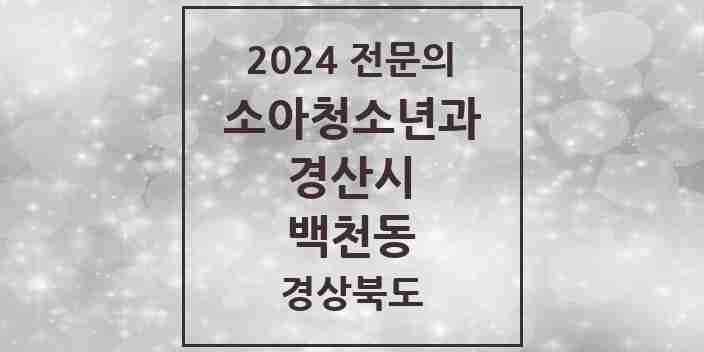 2024 백천동 소아청소년과(소아과) 전문의 의원·병원 모음 | 경상북도 경산시 리스트