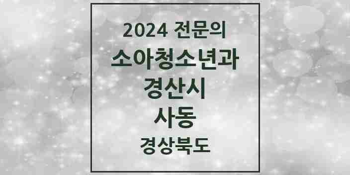 2024 사동 소아청소년과(소아과) 전문의 의원·병원 모음 | 경상북도 경산시 리스트