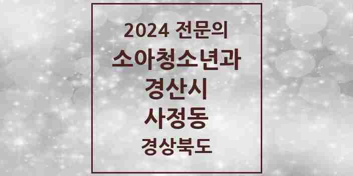 2024 사정동 소아청소년과(소아과) 전문의 의원·병원 모음 | 경상북도 경산시 리스트