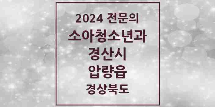 2024 압량읍 소아청소년과(소아과) 전문의 의원·병원 모음 | 경상북도 경산시 리스트