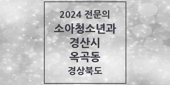 2024 옥곡동 소아청소년과(소아과) 전문의 의원·병원 모음 | 경상북도 경산시 리스트