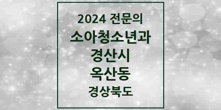 2024 옥산동 소아청소년과(소아과) 전문의 의원·병원 모음 | 경상북도 경산시 리스트