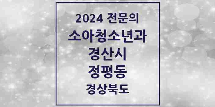 2024 정평동 소아청소년과(소아과) 전문의 의원·병원 모음 | 경상북도 경산시 리스트