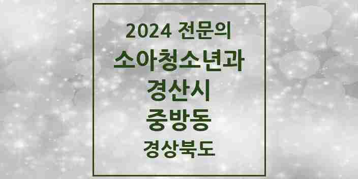 2024 중방동 소아청소년과(소아과) 전문의 의원·병원 모음 | 경상북도 경산시 리스트