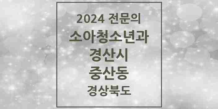 2024 중산동 소아청소년과(소아과) 전문의 의원·병원 모음 | 경상북도 경산시 리스트