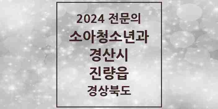 2024 진량읍 소아청소년과(소아과) 전문의 의원·병원 모음 | 경상북도 경산시 리스트