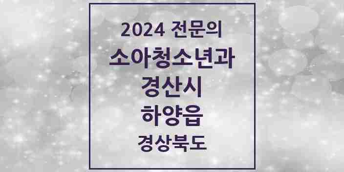 2024 하양읍 소아청소년과(소아과) 전문의 의원·병원 모음 | 경상북도 경산시 리스트