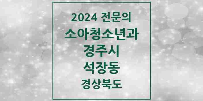 2024 석장동 소아청소년과(소아과) 전문의 의원·병원 모음 1곳 | 경상북도 경주시 추천 리스트