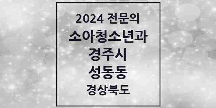 2024 성동동 소아청소년과(소아과) 전문의 의원·병원 모음 1곳 | 경상북도 경주시 추천 리스트