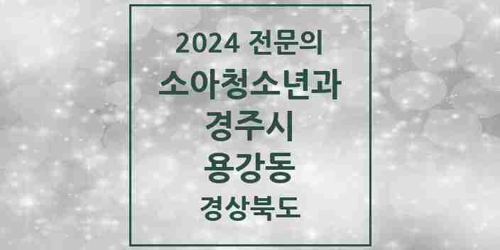 2024 용강동 소아청소년과(소아과) 전문의 의원·병원 모음 2곳 | 경상북도 경주시 추천 리스트