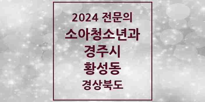 2024 황성동 소아청소년과(소아과) 전문의 의원·병원 모음 4곳 | 경상북도 경주시 추천 리스트