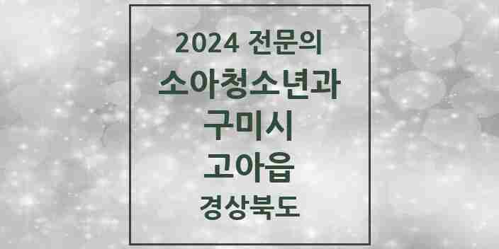 2024 고아읍 소아청소년과(소아과) 전문의 의원·병원 모음 1곳 | 경상북도 구미시 추천 리스트