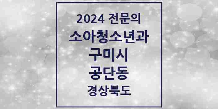 2024 공단동 소아청소년과(소아과) 전문의 의원·병원 모음 1곳 | 경상북도 구미시 추천 리스트