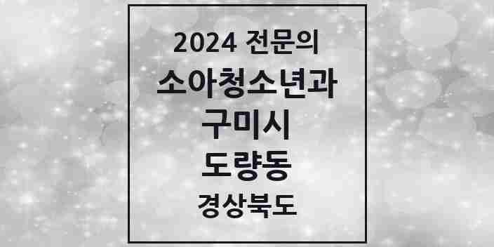 2024 도량동 소아청소년과(소아과) 전문의 의원·병원 모음 2곳 | 경상북도 구미시 추천 리스트