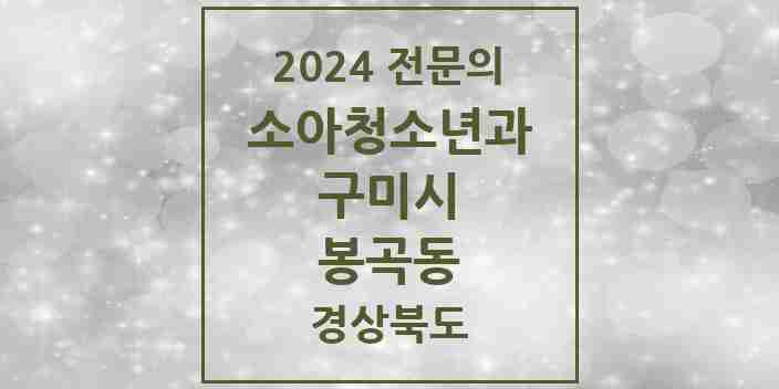 2024 봉곡동 소아청소년과(소아과) 전문의 의원·병원 모음 3곳 | 경상북도 구미시 추천 리스트