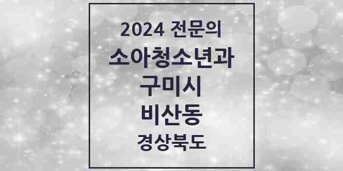 2024 비산동 소아청소년과(소아과) 전문의 의원·병원 모음 1곳 | 경상북도 구미시 추천 리스트