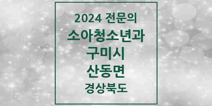 2024 산동면 소아청소년과(소아과) 전문의 의원·병원 모음 1곳 | 경상북도 구미시 추천 리스트