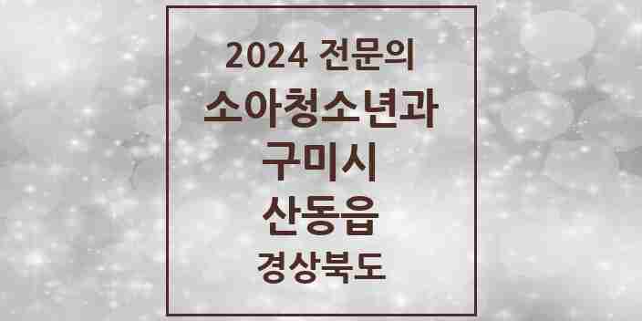 2024 산동읍 소아청소년과(소아과) 전문의 의원·병원 모음 1곳 | 경상북도 구미시 추천 리스트