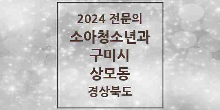 2024 상모동 소아청소년과(소아과) 전문의 의원·병원 모음 1곳 | 경상북도 구미시 추천 리스트