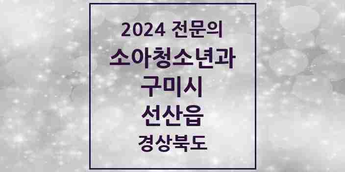 2024 선산읍 소아청소년과(소아과) 전문의 의원·병원 모음 1곳 | 경상북도 구미시 추천 리스트