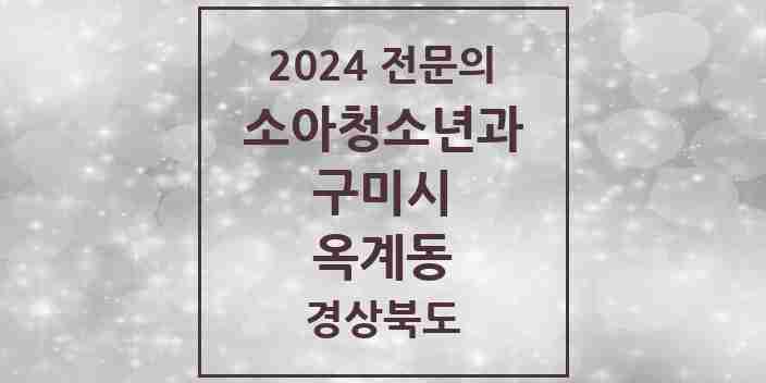 2024 옥계동 소아청소년과(소아과) 전문의 의원·병원 모음 2곳 | 경상북도 구미시 추천 리스트