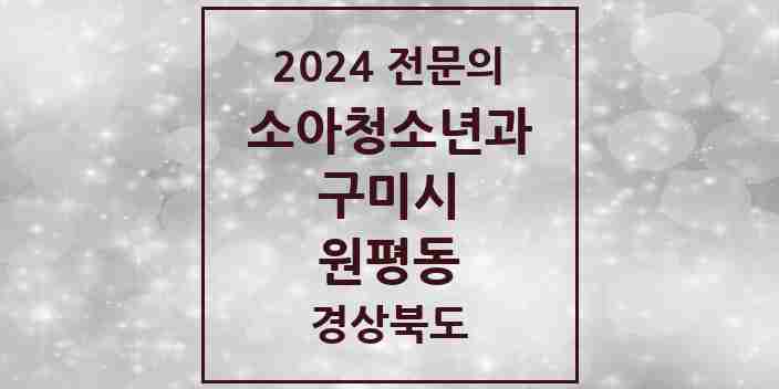 2024 원평동 소아청소년과(소아과) 전문의 의원·병원 모음 2곳 | 경상북도 구미시 추천 리스트