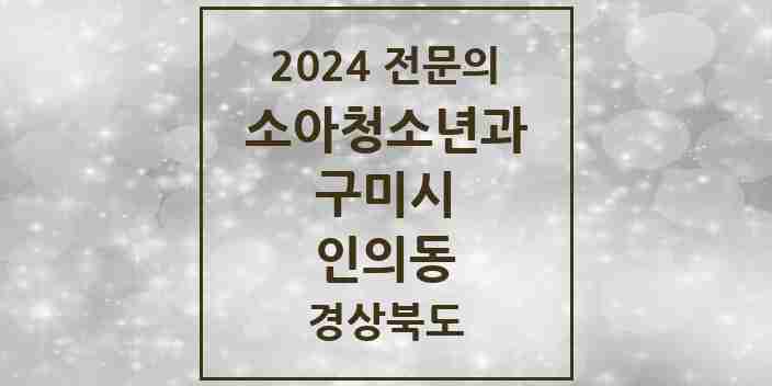 2024 인의동 소아청소년과(소아과) 전문의 의원·병원 모음 4곳 | 경상북도 구미시 추천 리스트