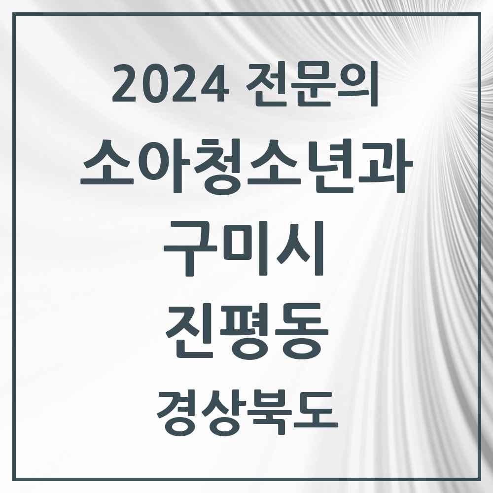 2024 진평동 소아청소년과(소아과) 전문의 의원·병원 모음 2곳 | 경상북도 구미시 추천 리스트