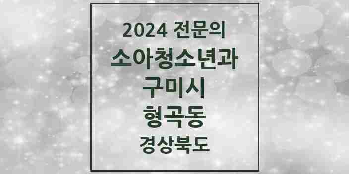 2024 형곡동 소아청소년과(소아과) 전문의 의원·병원 모음 3곳 | 경상북도 구미시 추천 리스트