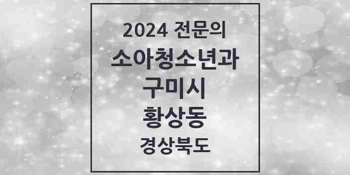 2024 황상동 소아청소년과(소아과) 전문의 의원·병원 모음 1곳 | 경상북도 구미시 추천 리스트